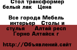 Стол трансформер белый лак › Цена ­ 13 000 - Все города Мебель, интерьер » Столы и стулья   . Алтай респ.,Горно-Алтайск г.